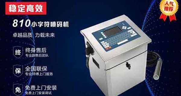 武漢小字符噴碼機(jī)具有哪些優(yōu)點(diǎn)？
